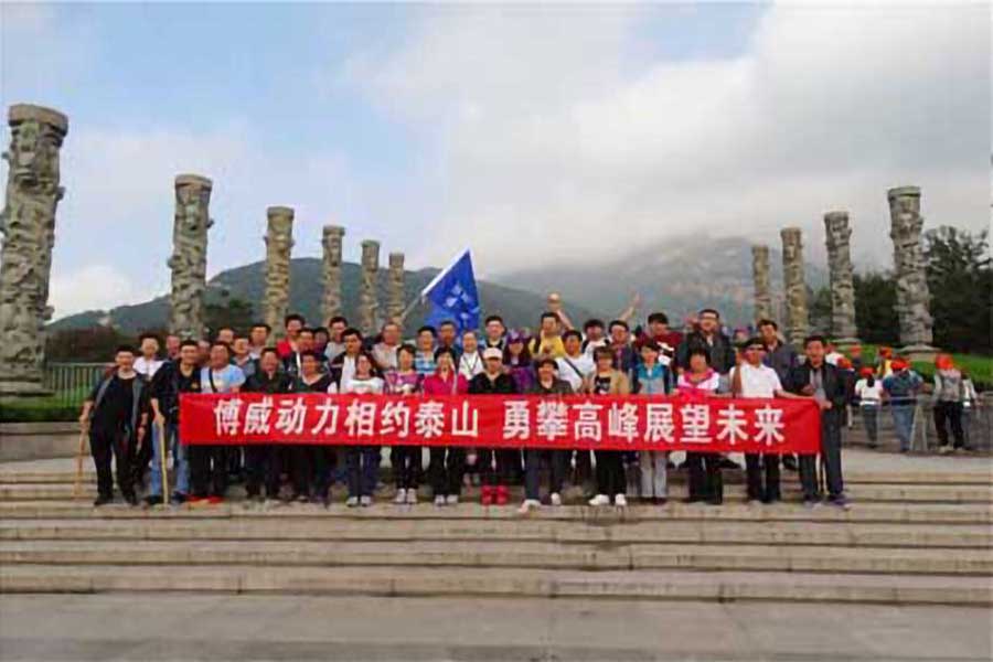 博威新能源集體攀泰山，勇登高峰